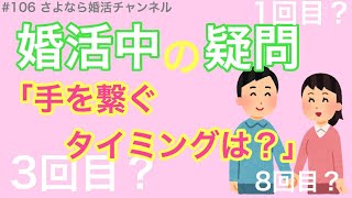 さよ婚＃106【婚活】手を繋ぐタイミングは？