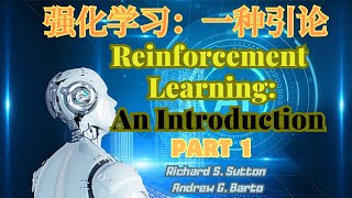 【强化学习：一种引论】 | 《Reinforcement Learning: An Introduction》Part 1