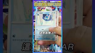 【PTCG】散包開箱EP.196～今天來開激狂駭浪！又出AR囉！！ #ptcg #寶可夢集換式卡牌 #寶可夢 #pokémon