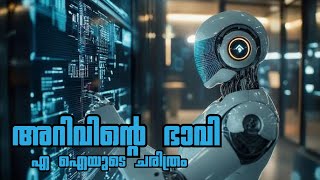 ആർട്ടിഫിഷ്യൽ ഇന്റലിജൻസിന്റെ ചരിത്രം Artificial Intelligence History Malayalam