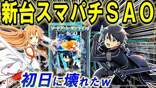 パチンコ 新台 【sao パチンコ 】ソードアートオンラインやばすぎたｗ【パチンコ 実践】【ひでぴ パチンコ】