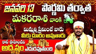 మకరరాశి వారికి ఊహించని అదృష్టం | MAKARA Rasi Phalalu January 2025 Telugu | January Rashi Phalithalu