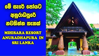 මේ පෝයට නවතින්න තැනක් | Hotels In Anuradhapura Sri Lanka | Mihisara Resort Anuradhapura In Sri Lanka