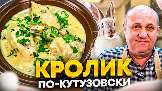 Как приготовить нежного КРОЛИКА? В СЛИВОЧНОМ соусе! РЕЦЕПТ от Ильи Лазерсона