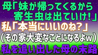 【スカッとする話】妹ばかり溺愛する母は父が亡くなると私に相続放棄させた。一周忌に母「妹が戻って来るから寄生虫は出ていけ！」私（本当にいいのね？）→私を追い出した結果