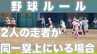 〘 野球ルール 〙2人の走者が同一の塁に触れているとき 大阪桐蔭 - 智辯和歌山 2021年5月29日❨土)春季近畿地区高校野球大会[準決勝]