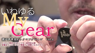 【部分公開】＜いわゆるMy Gear ＞香津美ピックコレクション Vol.４ 完結編（全編はメンバーシップにて公開中）