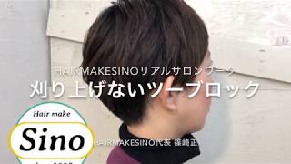 黒髪ショートの刈り上げないツーブロック  hairmakesinoリアルサロンワーク Sino代表 篠崎正