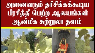 மானாமதுரை அருகே ஒரு சின்னகும்பகோணம் /  ஆன்மீக  சுற்றுலா  தலமாக மாறும்  தஞ்சாக்கூர் கிராமம்