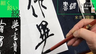 【書道 行書】～細く鋭い線！ 米芾 群玉堂帖の臨書から学ぶ～＜書濤2022 10月号 解説④半紙＞