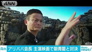 通販大手「アリババ」会長　主演映画が話題(17/11/17)