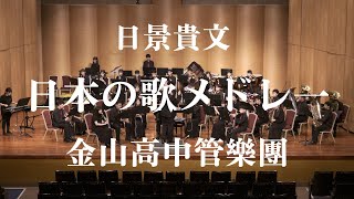 日景貴文:日本の歌メドレ一-金山高中管樂團