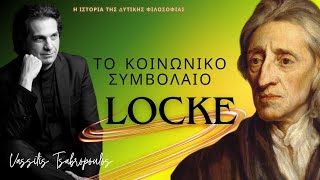 JOHN LOCKE ΤΟ ΚΟΙΝΩΝΙΚΌ ΣΥΜΒΟΛΑΙΟ / Η Ιστορία της Δυτικής Φιλοσοφίας -  Β. Τσαμπρόπουλος