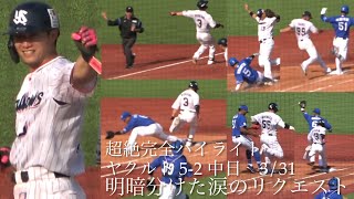 完全ハイライト 明暗分けた涙のリクエスト 、ホームラン(塩見、中田翔) ヤクルトスワローズ5-2中日ドラゴンズ 神宮球場 2024年3月31日　立浪監督リクエスト　立浪監督　西川遥輝