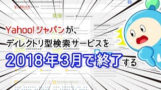 【NEWS】Yahoo!JAPANが、ディレクトリ型検索サービスを2018年3月で終了する