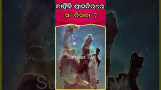 ଶ୍ରୀମନ୍ଦିରରେ କେମିତି ବିରାଜିଲେ ମା ବିମଳା , ଜାଣନ୍ତୁ କ'ଣ ରହିଛି ଏହାର ରହସ୍ୟ...#sunstartv  #odishaexclusive