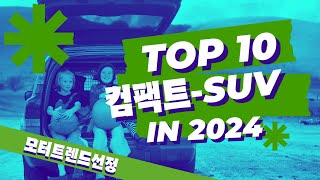 2024 최고의 베스트 컴팩트 SUV 차량선택!!어떤차가 좋을까? TOP10 컴팩트SUV