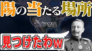 【HoI4】ドイツ帝国軍が北米強襲！？ ヴィルヘルム2世は新しい「陽の当たる場所」を見つけたようです…【ゆっくり実況】part349