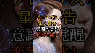 プレアデス星人警告が警告！意識の覚醒と変容の兆し【 都市伝説 予言 ミステリー スピリチュアル 怪談 】