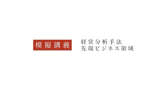 【模擬授業:経営分析手法　先端ビジネス分野】2024年4月経営学部誕生！データ経営学科の学びを紹介！