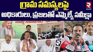 గ్రామ సమస్యలపై అధికారులు, ప్రజలతో ఎమ్మెల్యే సమీక్షా | MLA Review Meeting With Officials | RTV