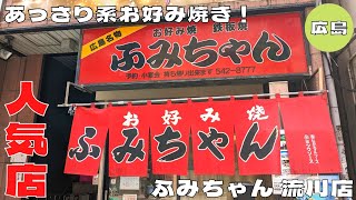 【お好み焼き】大人気広島ご当地グルメ！『ふみちゃん 流川店』のそば肉玉を紹介♪@Beckim_Vlog