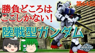 【戦場の絆】第64回 勝負どころはここしかない！ 陸戦型ガンダム ゆっくり実況