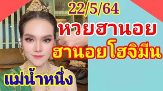 หวย ฮานอยมัดรวม ฮานอยโฮจิมีน แม่น้ำหนึ่ง 22/5/64