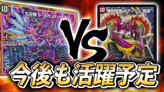 [対戦実況]ここにも規制を免れたやつらが！！ ドラガンザーク VS 火水クラッシュ覇道[デュエルマスターズ]