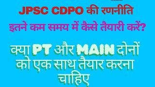 JPSC CDPO PT-MAIN-INTERVIEW EXAM  DATE   |