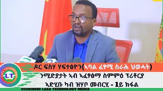 ዶር ፍስሃ ሃፍተፅዮን  ኣባል ፈፃሚ ስራሕ ህወሓት ንሚድያታት ኣብ ኣፈፃፅማ ስምምዕ ፕሪቶርያ ኣድሂቡ ካብ ዝሃቦ መብርሂ - 1ይ ክፋል #tplf #fdriseha