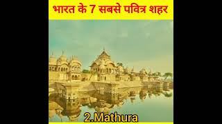 भारत के 7 सबसे पवित्र शहर 🙏 ll 7 Holiest Cities in India ll #shorts #shortsfeed