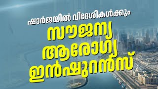 ഷാർജയിൽ താമസിക്കുന്ന വിദേശികൾക്കും സൗജന്യ ആരോഗ്യ ഇൻഷുറൻസ് പദ്ധതി