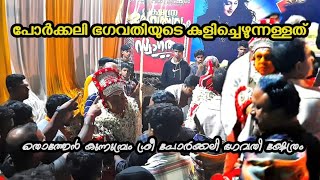 പോർക്കലി ഭഗവതിയുടെ കുളിച്ചെഴുന്നള്ളത് | തൊത്തേൻ കുന്നുമ്പ്രം ശ്രീ പോർക്കലി ഭഗവതി ക്ഷേത്രം#theyyam