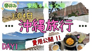 【沖縄旅行Vlog】費用はいくら？３泊4日の家族で楽しめるコース　1日目は古宇利島｜道の駅　許田｜古宇利大橋｜ハートロック｜錦屋｜古宇利オーシャンタワー｜カフーリゾートフチャクコンドホテルに泊まる！