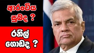 ආරංචිය ඇත්තටම සුබද?