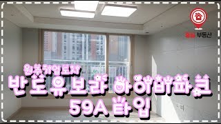 원주 기업도시 반도유보라 아이비파크 59A타입(24평) 내부구조영상입니다. 원주 중심부동산 아파트전문