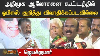 அதிமுக ஆலோசனை கூட்டத்தில் ஓபிஎஸ் குறித்து விவாதிக்கப்படவில்லை - ஜெயக்குமார் | AIADMK | Jayakumar