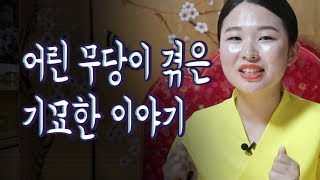 [소원신당] 어린 무당에게 일어난 기묘한 이야기