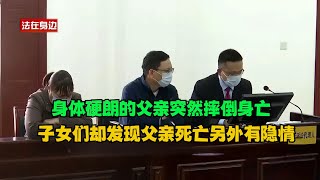 【一口气看完】身体硬朗的父亲突然摔倒身亡，子女们却发现父亲死亡另外有隐情！#真实事件 #真实案件 #案件解析 #案件