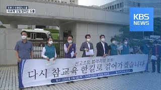 합법과 불법 오간 7년…“학교로 돌아가 참교육 실현” / KBS뉴스(News)