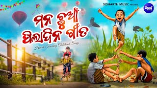 Timeless Melodies of Odisha | ମନ ଛୁଆଁ ପିଲାଦିନ ଗୀତ | Nostalgic Odia Songs Jukebox | Sidharth Gold