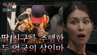 [예고] 전 국민을 속인 범죄자, 천사 아빠 가면에 가린 어금니 아빠 '이영학' | 블랙: 악마를 보았다 16 회