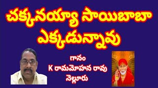 చక్కనయ్యా సాయి బాబా ఎక్కడున్నావు//, తెలుగు భజన పాటలు //, devotional songs