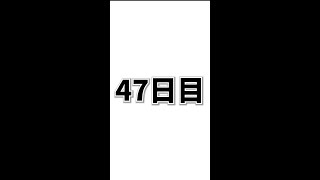 100日後に低身長デブが糖質・脂質制限で何キロ痩せるのか！　47日目 #shorts 　#157cm 　#ダイエット