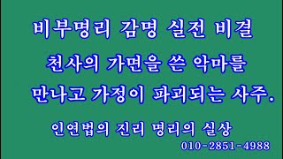 012  천사의 가면을 쓴 악마를 만나고 가정이 파괴되는 사주