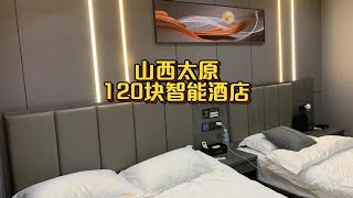 山西太原120块智能酒店，小区全是酒店，挑花了眼，结果令人意外