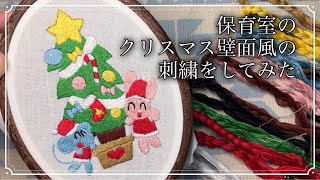 保育室のクリスマス壁面風の刺繍してみた