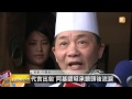 【2014.09.13】阿基師呼籲 對不法商人從重量刑 udn tv