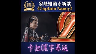 家燕姐新歌《Captain Nancy》Trailer (卡拉OK版)